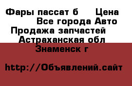 Фары пассат б5  › Цена ­ 3 000 - Все города Авто » Продажа запчастей   . Астраханская обл.,Знаменск г.